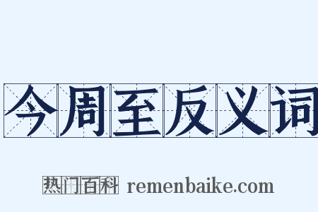 今周至反义词是什么意思的图片